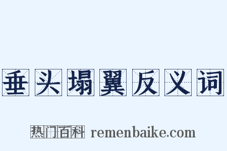 垂头塌翼反义词是什么意思的图片